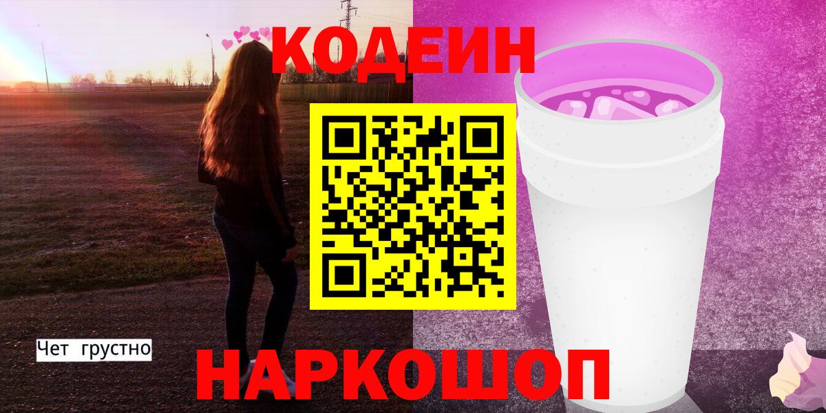 Кодеин Purple Drank  Кодеиновый сироп Lean Purple Drank  Вход с VPN  Валуйки 