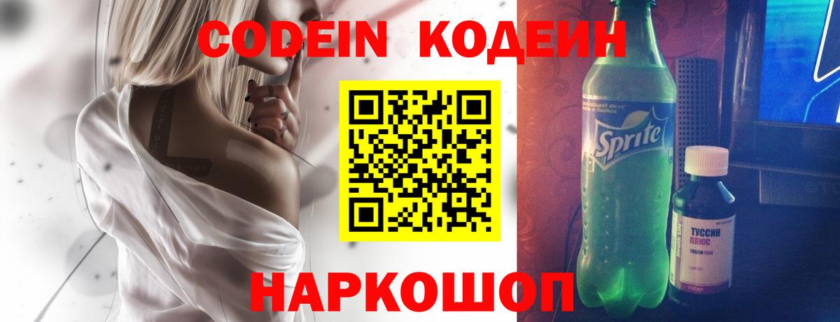 Codein Purple Drank Валуйки